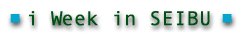 -Special-iWeek in SEIBU���|�[�g-